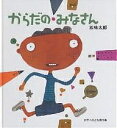 からだのみなさん/五味太郎【1000円以上送料無料】
