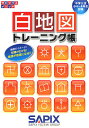 白地図トレーニング帳　中学入試（小4〜6年生対象）【1000円以上送料無料】