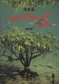 【送料無料】マングローブの生き物たち 西表島／吉見光治