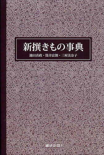 新撰きもの事典／池田喜政／筒井富朗／三村美奈子【1000円以上送料無料】