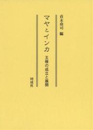 著者貞末堯司(編)出版社同成社発売日2005年09月ISBN9784886213280ページ数322Pキーワードまやといんかおうけんのせいりつと マヤトインカオウケンノセイリツト さだすえ たかじ サダスエ タカジ9784886213280内容紹介中央アメリカ、および南アメリカ・アンデス地域の先コロンブス期文化研究の第一線にある日本人研究者の論文二十本を集める。同地域の考古学研究の最新の成果を問う、関係者必見の論文集。※本データはこの商品が発売された時点の情報です。目次第1部 中米編（先古典期中期における玉座について/オルメカ文化研究史における政治体制理解の再検討—“オルメカ観”と考古資料/テオティワカンの起源について—土器の分析より/テオティワカンにおける「政権闘争」—頭飾りの真意と利用/コパンにおける古典期マヤ王権の成立と展開 ほか）/第2部 南米編（先史アンデス文明の形成期と社会発展モデル/先史アンデス文明形成期における社会統合過程—ヘケテペケ川中流域の事例より/カハマルカ文化再考/アンデスの地上絵の変貌—身体と空間をめぐって/インカ期の中央と地方—インカの統治形態と象徴システム ほか）
