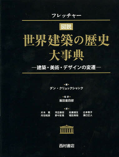 フレッチャー図説世界建築の歴史大事典 建築・美術・デザインの変遷／ダン・クリュックシャンク／飯田喜四郎／片木篤【1000円以上送料無料】