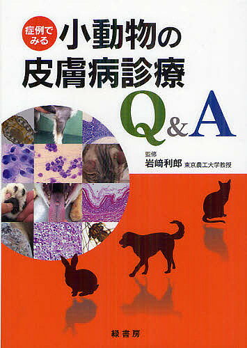 楽天市場】症例でみる小動物の皮膚病診療Q＆Aの通販