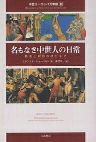 著者エルンスト・シューベルト(著) 藤代幸一(訳)出版社八坂書房発売日2005年03月ISBN9784896947397ページ数278，16Pキーワードちゆうせいよーろつぱまんげきよう3なもなき チユウセイヨーロツパマンゲキヨウ3ナモナキ しゆ−べると えるんすと SC シユ−ベルト エルンスト SC9784896947397内容紹介中世後期の祝祭、賭博場、娼家、刑場などに、「名もなき人びと」の足跡をたどり、厳しい時代をしたたかに生きぬいた、その姿を活写する、新しい日常史の試み。※本データはこの商品が発売された時点の情報です。目次第1章 「名もなき人びと」と当局（当局の色あせた規範—共同体の遊びと人びとの欲求/中世後期の世論—「名もなき人びと」によるお偉方の品定め）/第2章 教会と「名もなき人びと」（教会の教えの権威/都市と教会/教会と世間—教会荒しの証言）/第3章 都市（一四〇〇年頃の都市を歩く/中世後期の都市における「名もなき人びと」の生活—その秩序と限定条件）/第4章 犯罪と刑罰（暴力と慈悲/中世後期における刑罰制度の発展）