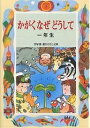 かがくなぜどうして 1年生／久道健三