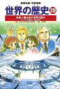 集英社 世界の歴史 世界の歴史 20／竹坂香利【1000円以上送料無料】