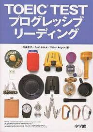 【送料無料】TOEIC TESTプログレッシブリーディング/松本圭子