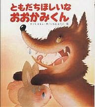 ともだちほしいなおおかみくん／さくらともこ／いもとようこ【1000円以上送料無料】