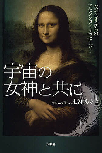 【送料無料】宇宙の女神と共に／七瀬あかり