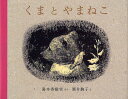 くまとやまねこ／湯本香樹実／酒井駒子【1000円以上送料無料】