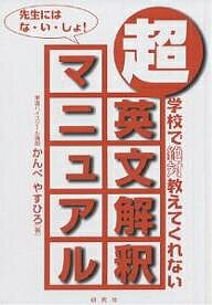 超・英文解釈マニュアル 学校で絶対教えてくれない／かんべやすひろ【1000円以上送料無料】