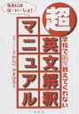 超・英文解釈マニュアル 学校で絶対教えてくれない／かんべやすひろ【1000円以上送料無料】