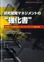 研究開発マネジメントの“強化書” 経営戦略と研究開発活動をつなぐミドルマネジメント機能の強化／産業能率大学総合研究所研究開発マネジメン【1000円以上送料無料】