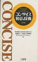 コンサイス和仏辞典/重信常喜【1000円以上送料無料】