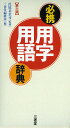 必携用字用語辞典／氏原基余司／三省堂編修所【1000円以上送料無料】