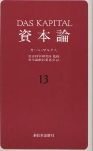 資本論 13／カール・マルクス／資本論翻訳委員会【1000円以上送料無料】