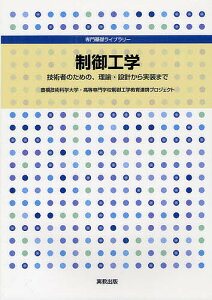 制御工学 技術者のための、理論・設計から実装まで/豊橋技術科学大学・高等専門学校制御工学教育連携プロジェクト【1000円以上送料無料】