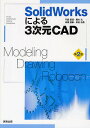 SolidWorksによる3次元CAD Modeling・Drawing・Robocon／門脇重道／・執筆藤本浩／高瀬善康