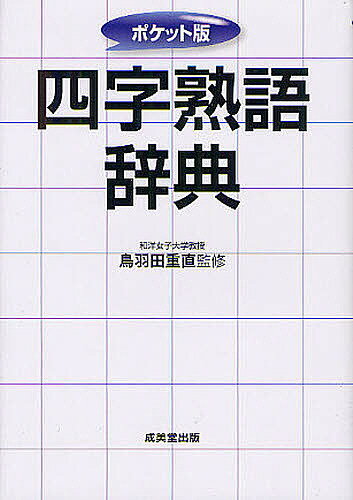 四字熟語辞典 ポケット版／鳥羽田重直【1000円以上送料無料】