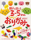 大人気!!親子で遊べる3-5才のたのしい!おりがみ／新宮文明