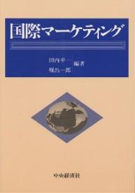 国際マーケティング／田内幸一／堀出一郎【1000円以上送料無料】