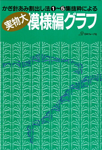 【送料無料】実物大 模様編グラフ(3)