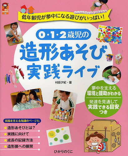 0・1・2歳児の造形あそび実践ライブ 低年齢児が夢中になる遊びがいっぱい!／村田夕紀【1000円以上送料..