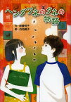 ヘンダワネのタネの物語／新藤悦子／丹地陽子【1000円以上送料無料】