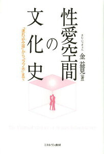 性愛空間の文化史 「連れ込み宿」から「ラブホ」まで／金益見【1000円以上送料無料】