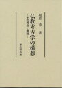 著者坂詰秀一(著)出版社雄山閣出版発売日2000年05月ISBN9784639016816ページ数276Pキーワードぶつきようこうこがくのこうそうそのしてんと ブツキヨウコウコガクノコウソウソノシテント さかずめ ひでいち サカズメ ヒデイチ9784639016816内容紹介まず仏教考古学の概念を述べ、仏足跡信仰の展開、そして経塚・寺院・墓制・塔婆について論じ、さらにはアジア各地の仏教遺跡を紹介する。※本データはこの商品が発売された時点の情報です。目次1 仏教考古学の構想/2 仏足跡信仰/3 経塚と寺院/4 墓と塔婆/5 仏跡を訪ねて