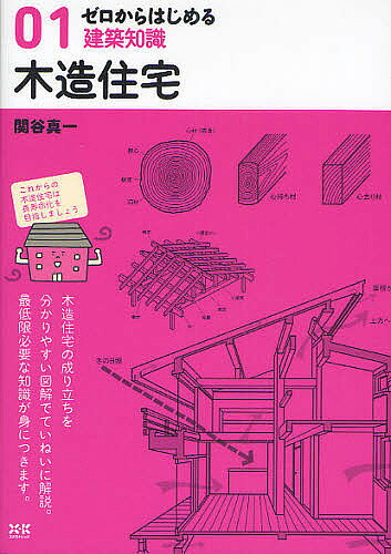 【送料無料】ゼロからはじめる建築知識 01