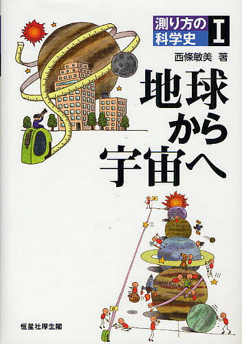 【送料無料】測り方の科学史 1／西條敏美