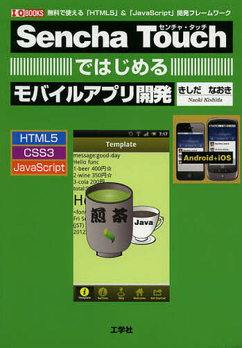 【送料無料】Sencha Touchではじめるモバイルアプリ開発 無料で使える「HTML5」&「JavaScript」開発フ..