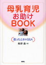 母乳育児お助けBOOK 困ったときのQ&A/柳澤薫【1000円以上送料無料】