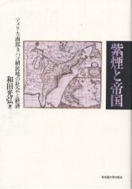 【送料無料】紫煙と帝国 アメリカ南部タバコ植民地の社会と経済／和田光弘