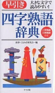 早引き四字熟語辞典 大きな文字で読みやすい! 二字熟語三字熟語併載／故事ことわざ研究会【1000円以上送料無料】