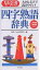 早引き四字熟語辞典 大きな文字で読みやすい! 二字熟語三字熟語併載／故事ことわざ研究会【1000円以上送料無料】