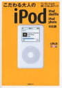 こだわる大人のiPod ワンランク上の使いこなし&グッズ／出雲井亨【1000円以上送料無料】