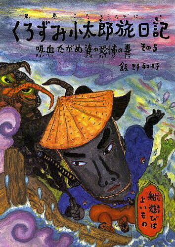 Other - 【送料無料】くろずみ小太郎旅日記 その5／飯野和好