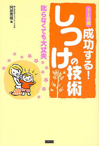 1〜6歳成功する!しつけの技術 叱らなくても大丈夫／阿部秀雄【1000円以上送料無料】