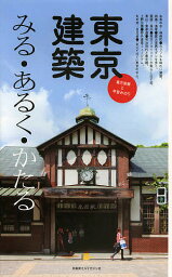 東京建築 みる・あるく・かたる／倉方俊輔／甲斐みのり／旅行【1000円以上送料無料】