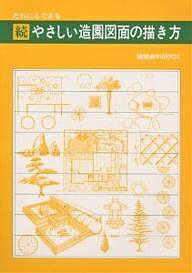 【送料無料】やさしい造園図面の描き方 だれにもできる 続／杉浦健一郎