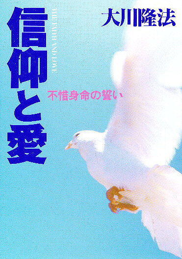 著者大川隆法(著)出版社幸福の科学出版発売日1992年06月ISBN9784876881598ページ数180Pキーワードしんこうとあいふしやくしんみようのちかい シンコウトアイフシヤクシンミヨウノチカイ おおかわ りゆうほう オオカワ リユウホウ9784876881598