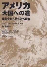 アメリカ大国への道　学説史から見た対外政策／マイケルJ．ホーガン／林義勝【1000円以上送料無料】