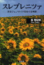 著者長有紀枝(著)出版社東信堂発売日2009年01月ISBN9784887138858ページ数397Pキーワードすれぶれにつああるじえのさいどおめぐるこうさつ スレブレニツアアルジエノサイドオメグルコウサツ おさ ゆきえ オサ ユキエ9784887138858内容紹介国連の「安全地帯」に指定され、PKOオランダ部隊が展開するボスニア東部の町スレブレニツァ。ボスニア紛争末期の1995年7月、「第二次世界大戦以来の欧州最大の虐殺」はなぜ起きたのか。将来の「スレブレニツァ」をどう予防するのか。「人間の安全保障」の視点から捉えた本格的ジェノサイド研究。※本データはこの商品が発売された時点の情報です。目次第1部 ジェノサイド概念をめぐる考察（ジェノサイドとは何か）/第2部 スレブレニツァ・ジェノサイド（スレブレニツァで何が起きたのか/スレブレニツァの陥落/スレブレニツァ・ジェノサイドの特徴と発生のメカニズム）/第3部 ポスト冷戦期のジェノサイドへの介入をめぐる考察（ルワンダ、ダルフールとスレブレニツァ/ジェノサイドの予防に向けて）