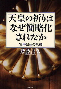 天皇の祈りはなぜ簡略化されたか 宮中祭祀の危機／斎藤吉久【1000円以上送料無料】