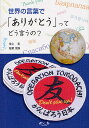 世界の言葉で「ありがとう」ってどう言うの?／池上彰／稲葉茂勝【1000円以上送料無料】