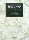 歴史と神学 大木英夫教授喜寿記念献呈論文集 下巻/古屋安雄【1000円以上送料無料】