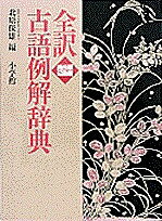 全訳古語例解辞典／北原保雄【1000円以上送料無料】