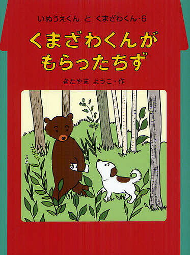 【送料無料】くまざわくんがもらったちず／きたやまようこ